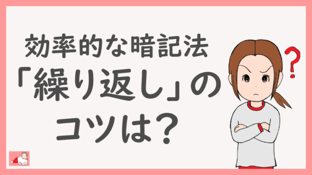効率的な暗記法 忙しい人のための 繰り返し のコツは 社労士試験に５年目で合格した主婦の勉強法ブログ